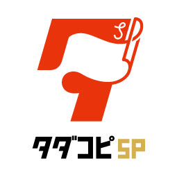 タダコピSP